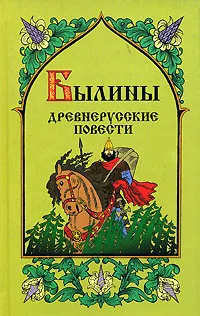 Обложка книги Былины. Древнерусские повести, С. Куликова