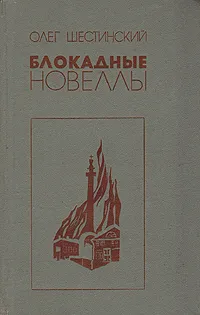 Обложка книги Блокадные новеллы, Шестинский Олег Николаевич