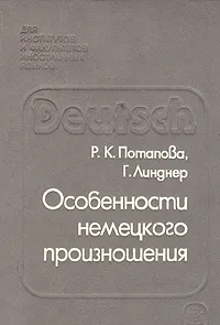 Обложка книги Особенности немецкого произношения, Р. К. Потапова, Г. Линднер