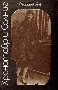 Обложка книги Хронотавр и Солнце, Гей Николай Константинович
