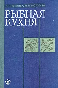 Обложка книги Рыбная кухня, Н. И. Бруннек, И. Н. Морозова