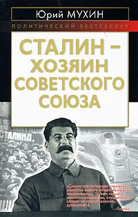 Обложка книги Сталин - хозяин Советского Союза, Юрий Мухин