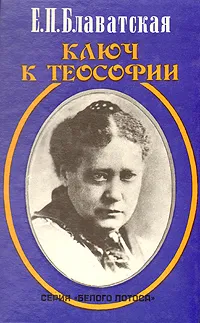 Обложка книги Ключ к теософии, Блаватская Елена Петровна