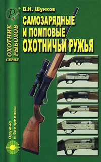 Обложка книги Самозарядные и помповые охотничьи ружья, В. Н. Шунков