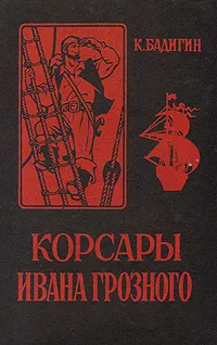 Обложка книги Корсары Ивана Грозного, Бадигин Константин Сергеевич