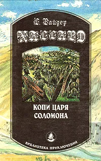 Обложка книги Копи царя Соломона, Г. Хаггард