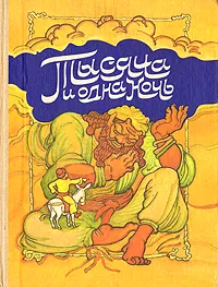 Обложка книги Тысяча и одна ночь. Арабские сказки, Салье Михаил Александрович