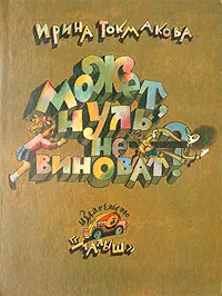 Обложка книги Может, нуль не виноват?, Ирина Токмакова