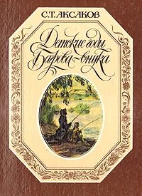 Обложка книги Детские годы Багрова-внука, С. Т. Аксаков