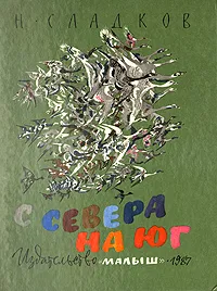 Обложка книги С Севера на Юг, Сладков Николай Иванович