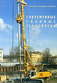 Обложка книги Современные свайные технологии, Р. А. Мангушев, А. В. Ершов, А. И. Осокин
