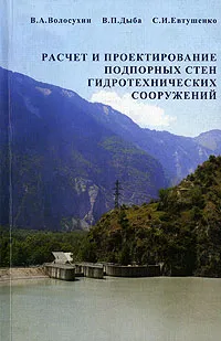 Обложка книги Расчет и проектирование подпорных стен гидротехнических сооружений, В. А. Волосухин, В. П. Дыба, С. И. Евтушенко