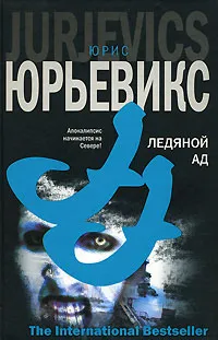 Обложка книги Ледяной ад, Юрис Юрьевикс