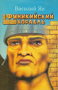 Обложка книги Финикийский корабль, Ян Василий Григорьевич