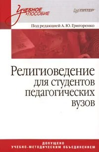 Обложка книги Религиоведение для студентов педагогических вузов, Под редакцией  А. Ю. Григоренко