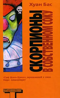 Обложка книги Скорпионы в собственном соку, Хуан Бас