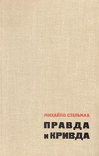 Обложка книги Правда и кривда, Михайло Стельмах