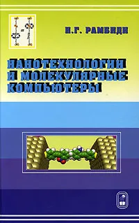 Обложка книги Нанотехнологии и молекулярные компьютеры, Н. Г. Рамбиди