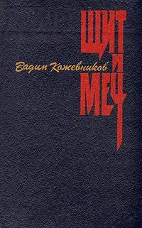 Обложка книги Щит и Меч, Вадим Кожевников