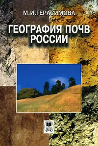 Обложка книги География почв России, М. И. Герасимова