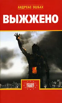 Обложка книги Выжжено, Андреас Эшбах