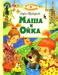 Обложка книги Маша и Ойка, Софья Прокофьева