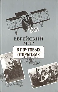 Обложка книги Еврейский мир в почтовых открытках + CD-ROM, Валерий Дымшиц,Виктор Кельнер