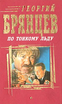 Обложка книги По тонкому льду, Георгий Брянцев