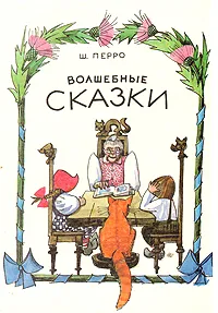 Обложка книги Волшебные сказки, д'Онуа Мари Катрин, де Виллодон Леритье