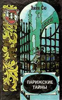 Обложка книги Парижские тайны. В двух томах. Том 2, Эжен Сю
