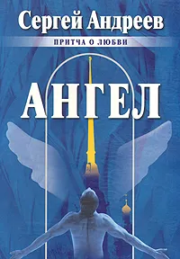 Обложка книги Ангел, Сергей Андреев