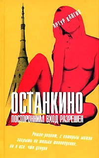 Обложка книги Останкино. Посторонним вход разрешен, Артур Кангин