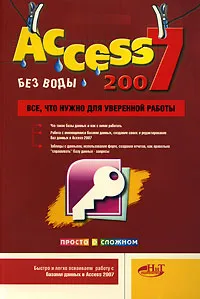 Обложка книги Access 2007 без воды. Все, что нужно для уверенной работы, А. В. Голышева, И. А. Клеандрова, Р. Г. Прокди