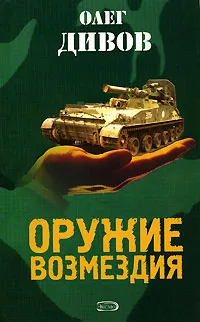 Обложка книги Оружие Возмездия, Олег Дивов