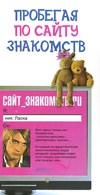 Обложка книги Пробегая по сайту знакомств, Ирина Соловьева