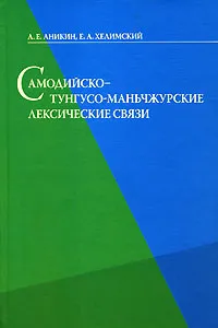 Обложка книги Самодийско - тунгусо - маньчжурские лексические связи, А. Е. Аникин, Е. А. Хелимский