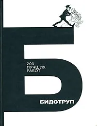 Обложка книги 200 лучших работ, Х. Бидструп
