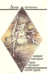 Обложка книги Хромая судьба, Аркадий Стругацкий, Борис Стругацкий