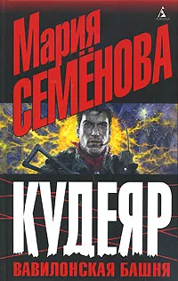 Обложка книги Кудеяр. Вавилонская башня, Разумовский Феликс, Семенова Мария Васильевна