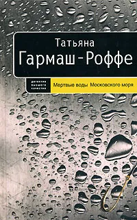 Обложка книги Мертвые воды Московского моря, Татьяна Гармаш-Роффе