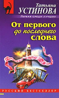 Обложка книги От первого до последнего слова, Татьяна Устинова