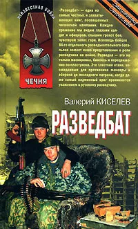 Обложка книги Разведбат, Киселев Валерий Павлович