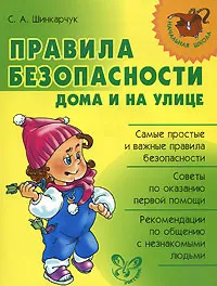 Обложка книги Правила безопасности дома и на улице, С. А. Шинкарчук