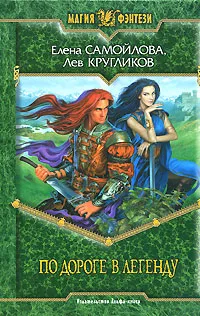 Обложка книги По дороге в легенду, Елена Самойлова, Лев Кругликов