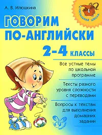 Обложка книги Говорим по-английски. 2-4 классы, А. В. Илюшкина