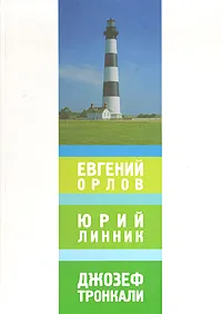 Обложка книги Музей нонконформистского искусства. Музей изобразительных искусств республики Карелия. Е. Орлов, Ю. Линник, Д. Тронкали, Юрий Линник,Евгений Орлов,Джозеф Тронкали