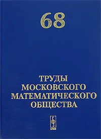 Обложка книги Труды Московского Математического Общества. Том 68, Волевич Л.Р.