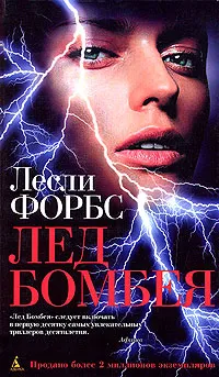 Обложка книги Лед Бомбея, Лесли Форбс