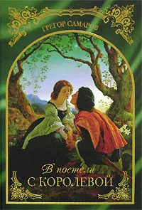 Обложка книги В постели с королевой, Грегор Самаров