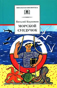 Обложка книги Морской сундучок, Виталий Коржиков